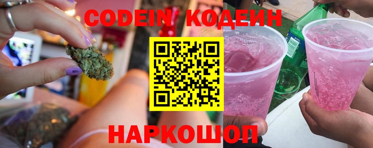 Кодеин Purple Drank  Вход с VPN  Лосино-Петровский 