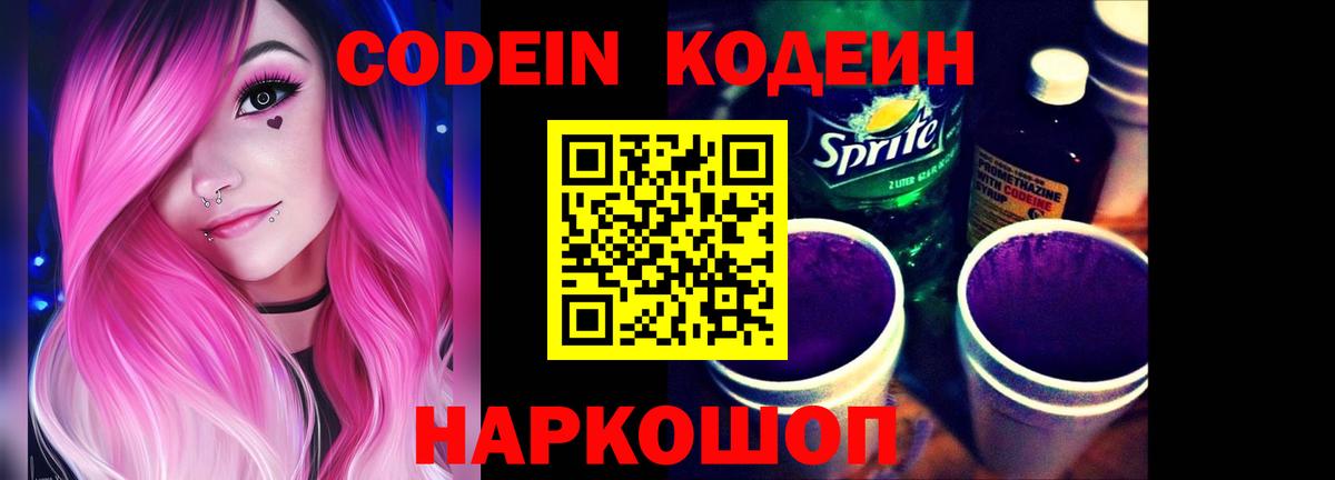 Кодеиновый сироп Lean Purple Drank Лосино-Петровский